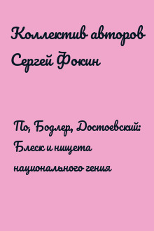 По, Бодлер, Достоевский: Блеск и нищета национального гения