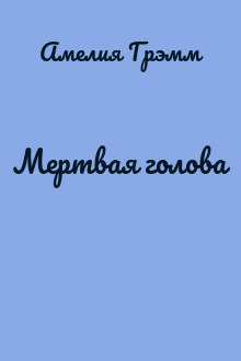 Мертвая голова