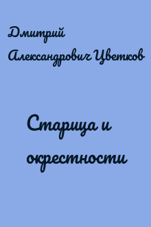 Старица и окрестности