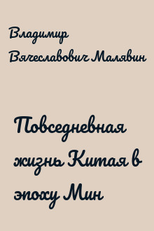 Повседневная жизнь Китая в эпоху Мин