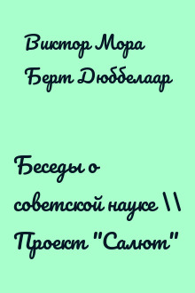 Беседы о советской науке \\ Проект "Салют"