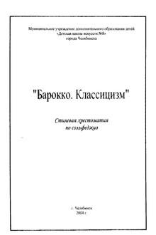Барокко. Классицизм