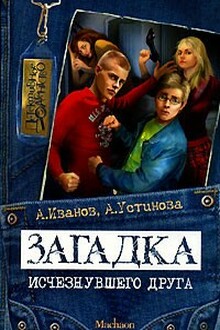 Загадка исчезнувшего друга