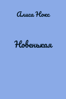 Новенькая