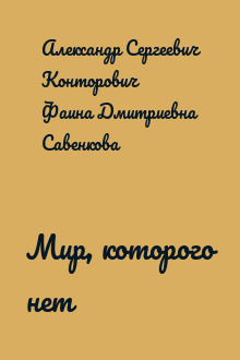 Мир, которого нет