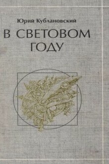 В световом году