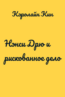 Нэнси Дрю и рискованное дело