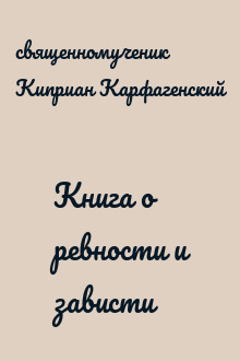 Книга о ревности и зависти