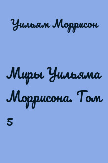 Миры Уильяма Моррисона. Том 5