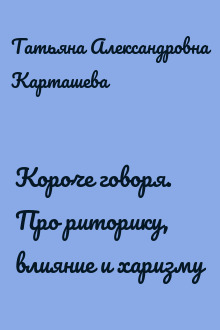 Короче говоря. Про риторику, влияние и харизму