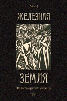 Железная земля: Фантастика русской эмиграции. Том I