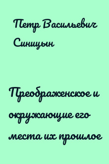 Преображенское и окружающие его места их прошлое