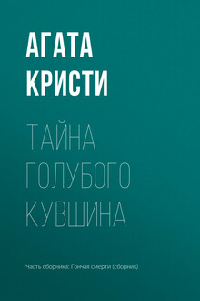 Тайна голубого кувшина