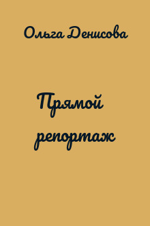Прямой репортаж