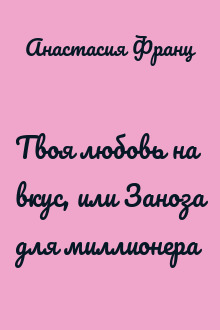 Твоя любовь на вкус, или Заноза для миллионера