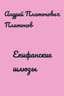 Епифанские шлюзы