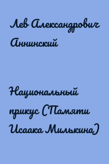 Национальный прикус (Памяти Исаака Милькина)