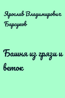 Башня из грязи и веток