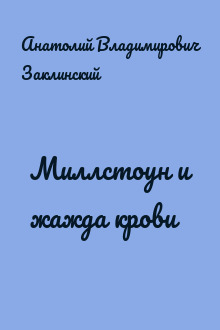 Миллстоун и жажда крови