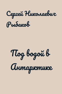 Под водой в Антарктике