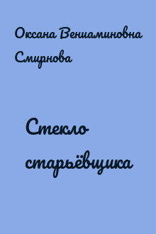Стекло старьёвщика