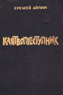 Клятвопреступник. Избранное