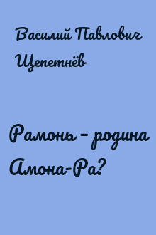 Рамонь – родина Амона-Ра?