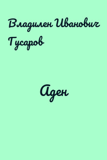 Аден