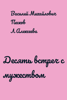 Десять встреч с мужеством