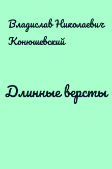 Длинные версты