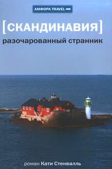 Разочарованный странник
