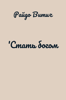 'Стать богом
