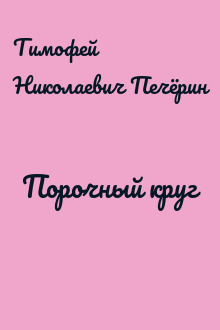 Порочный круг