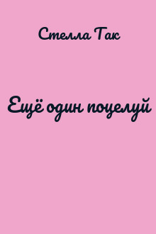 Ещё один поцелуй