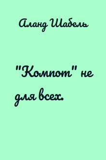 "Компот" не для всех.