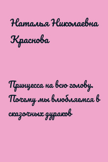Принцесса на всю голову. Почему мы влюбляемся в сказочных дураков