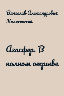 Агасфер. В полном отрыве