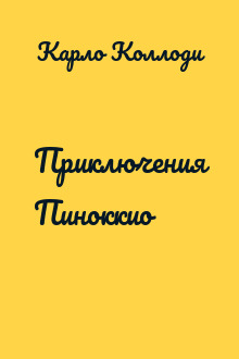 Приключения Пиноккио