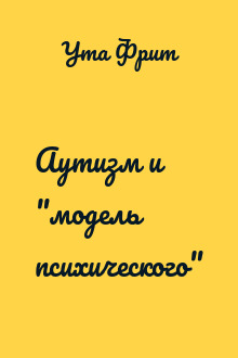 Аутизм и "модель психического"