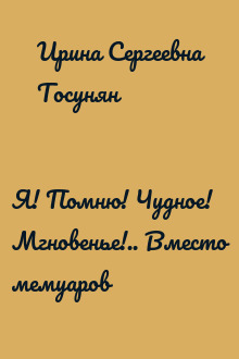 Я! Помню! Чудное! Мгновенье!.. Вместо мемуаров