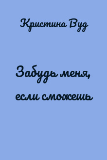 Забудь меня, если сможешь