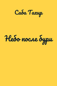 Небо после бури