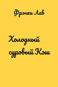 Холодный суровый Кэш