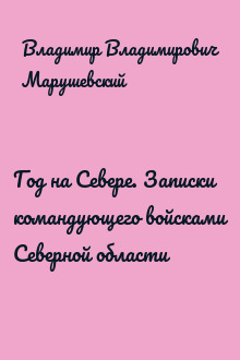 Год на Севере. Записки командующего войсками Северной области