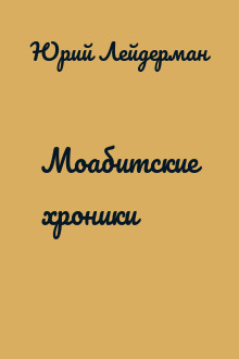 Моабитские хроники