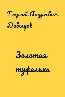 Золотая туфелька