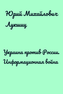 Украина против России. Информационная война