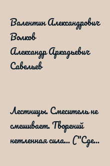 Лестницы. Смеситель не смешивает. Творений нетленная сила... ("Сделай сам" №1∙2007)
