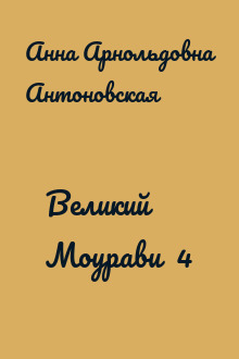 Великий Моурави  4