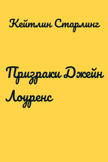 Призраки Джейн Лоуренс